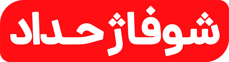 فروشگاه شوفاژحداد